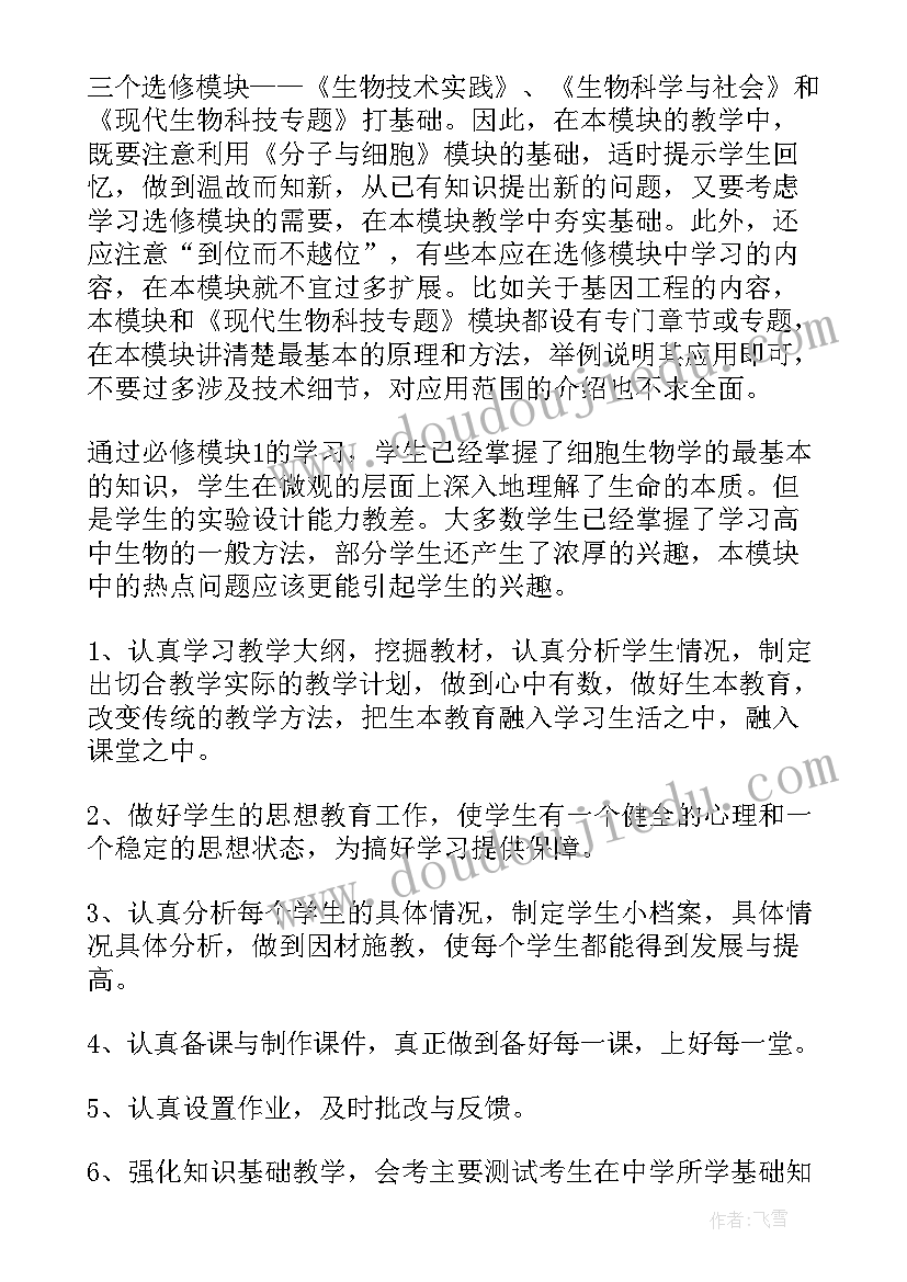 最新高一生物教师学期工作计划表(汇总9篇)