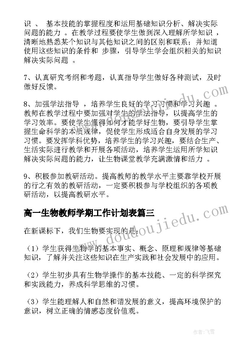 最新高一生物教师学期工作计划表(汇总9篇)