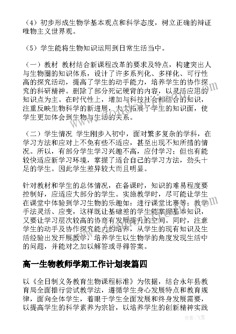 最新高一生物教师学期工作计划表(汇总9篇)