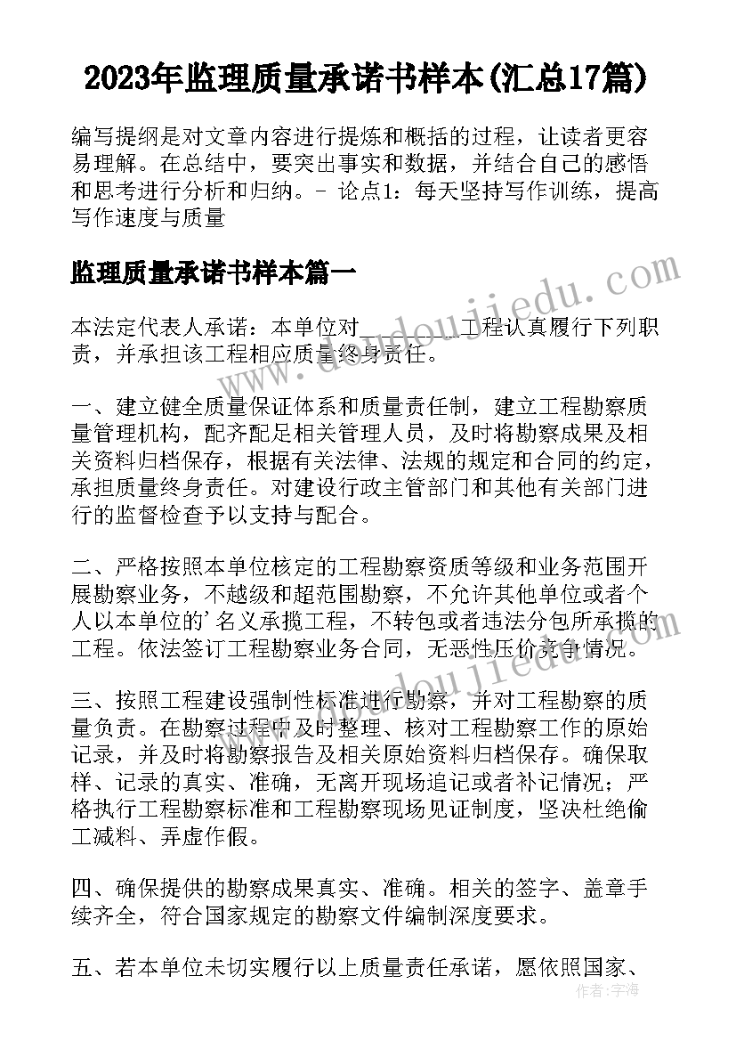 2023年监理质量承诺书样本(汇总17篇)