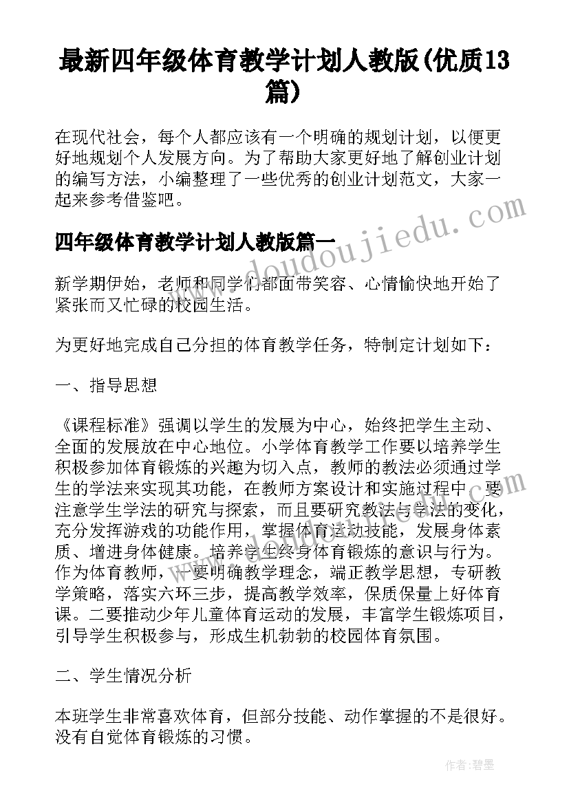 最新四年级体育教学计划人教版(优质13篇)