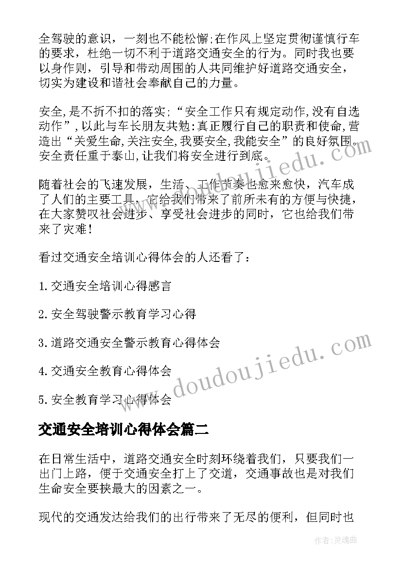 交通安全培训心得体会(大全10篇)