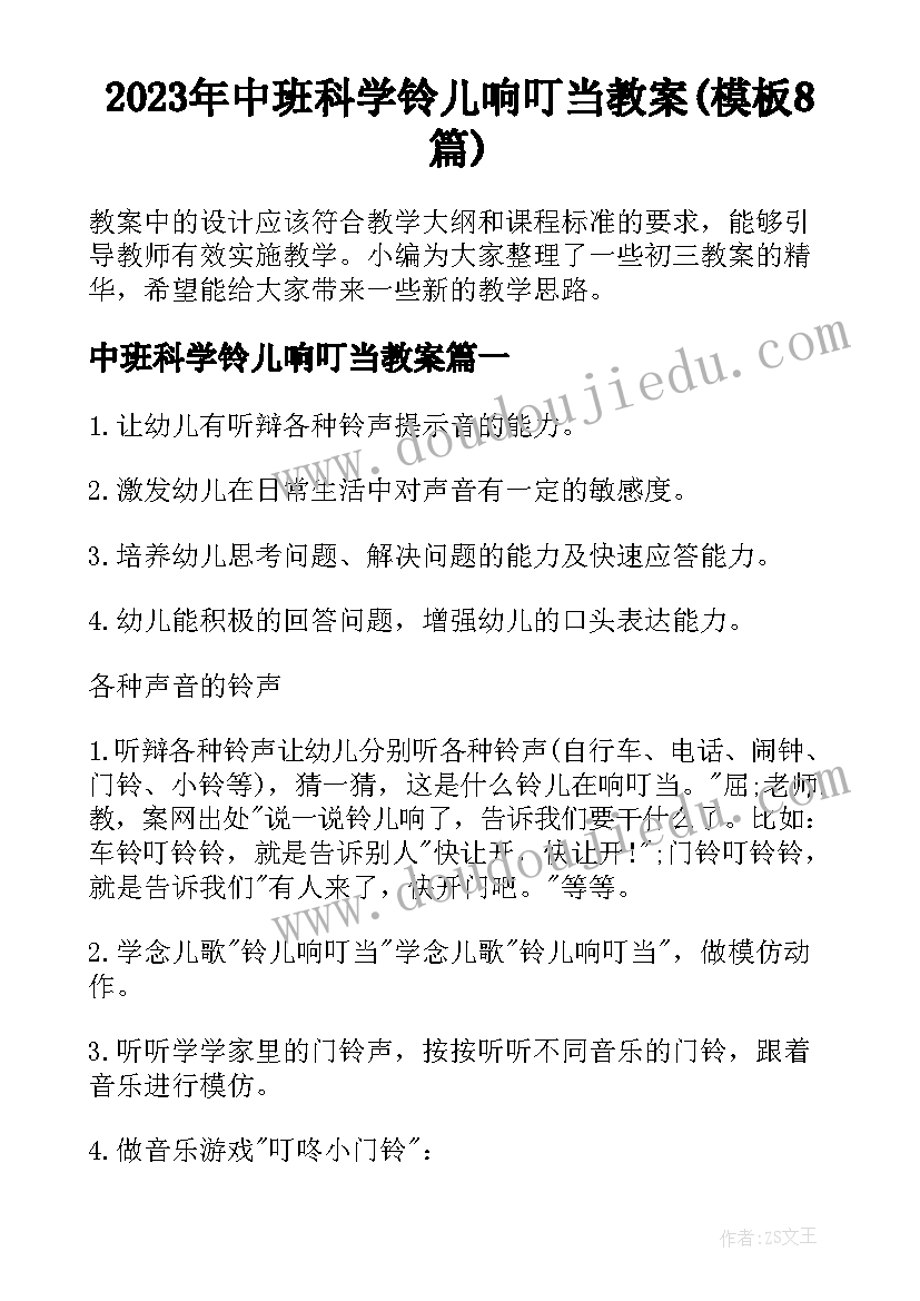 2023年中班科学铃儿响叮当教案(模板8篇)