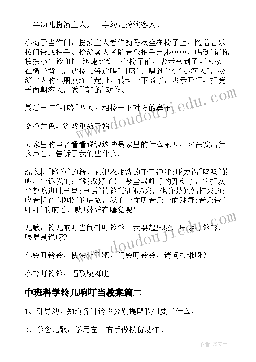 2023年中班科学铃儿响叮当教案(模板8篇)