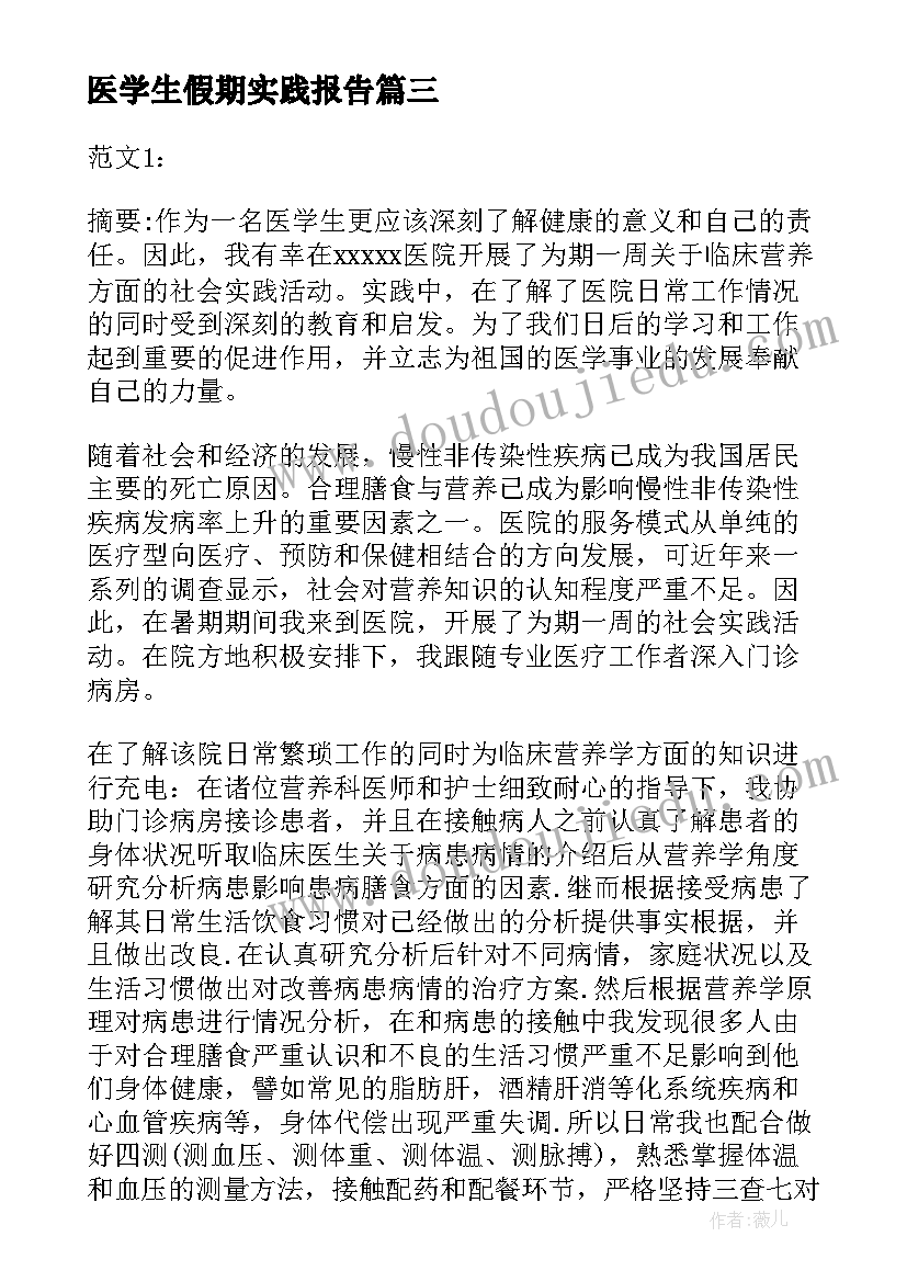 最新医学生假期实践报告(优秀12篇)