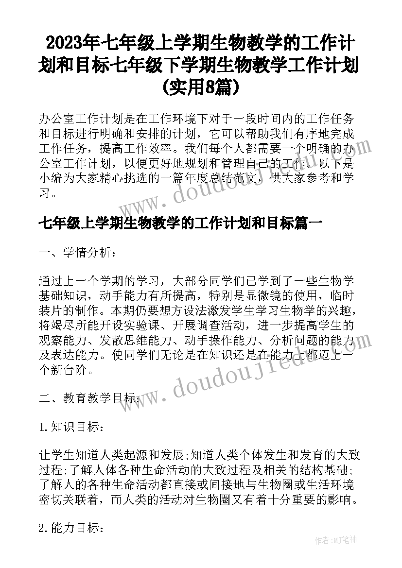 2023年七年级上学期生物教学的工作计划和目标 七年级下学期生物教学工作计划(实用8篇)