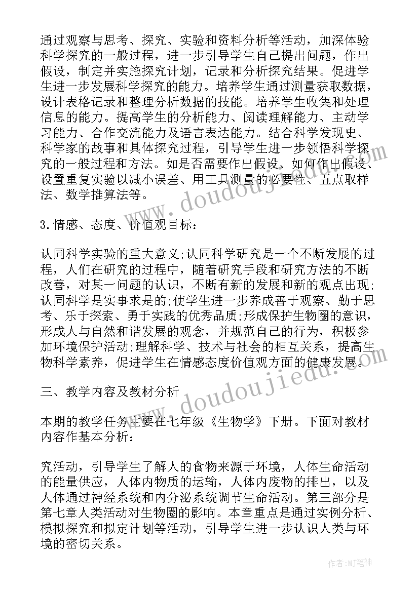 2023年七年级上学期生物教学的工作计划和目标 七年级下学期生物教学工作计划(实用8篇)