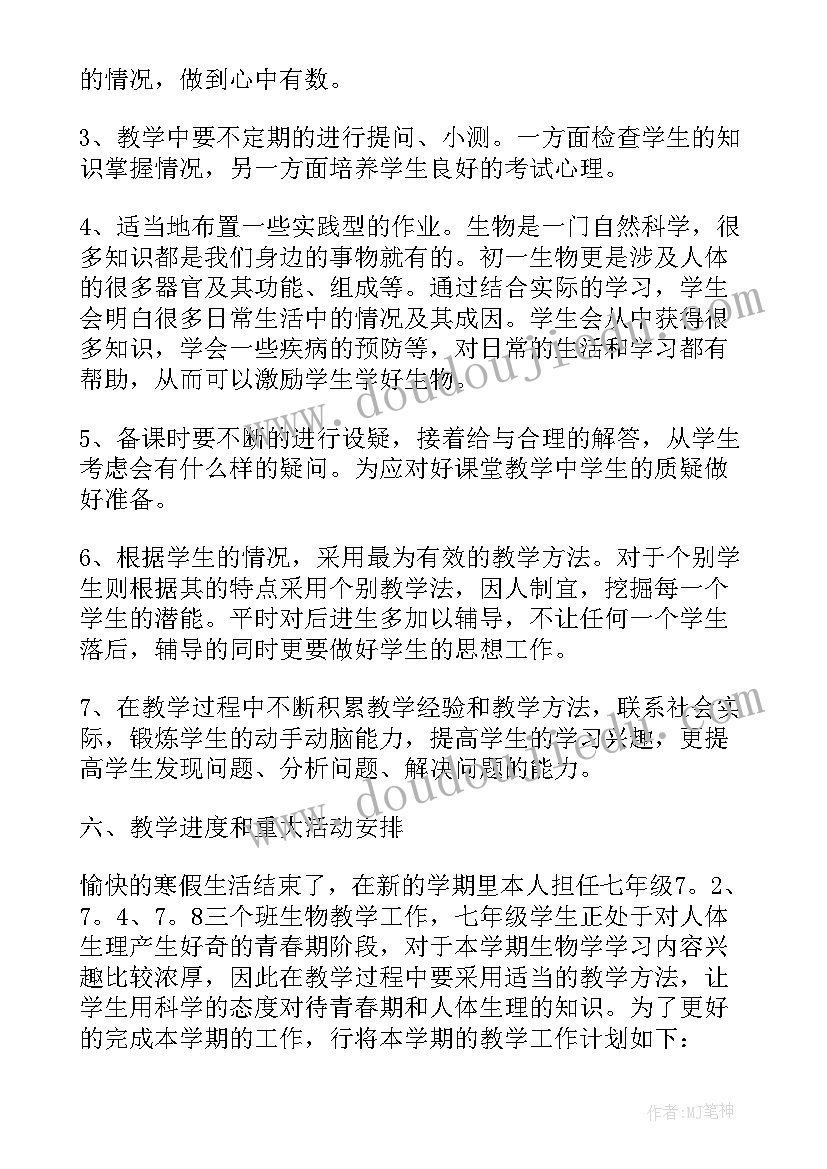 2023年七年级上学期生物教学的工作计划和目标 七年级下学期生物教学工作计划(实用8篇)