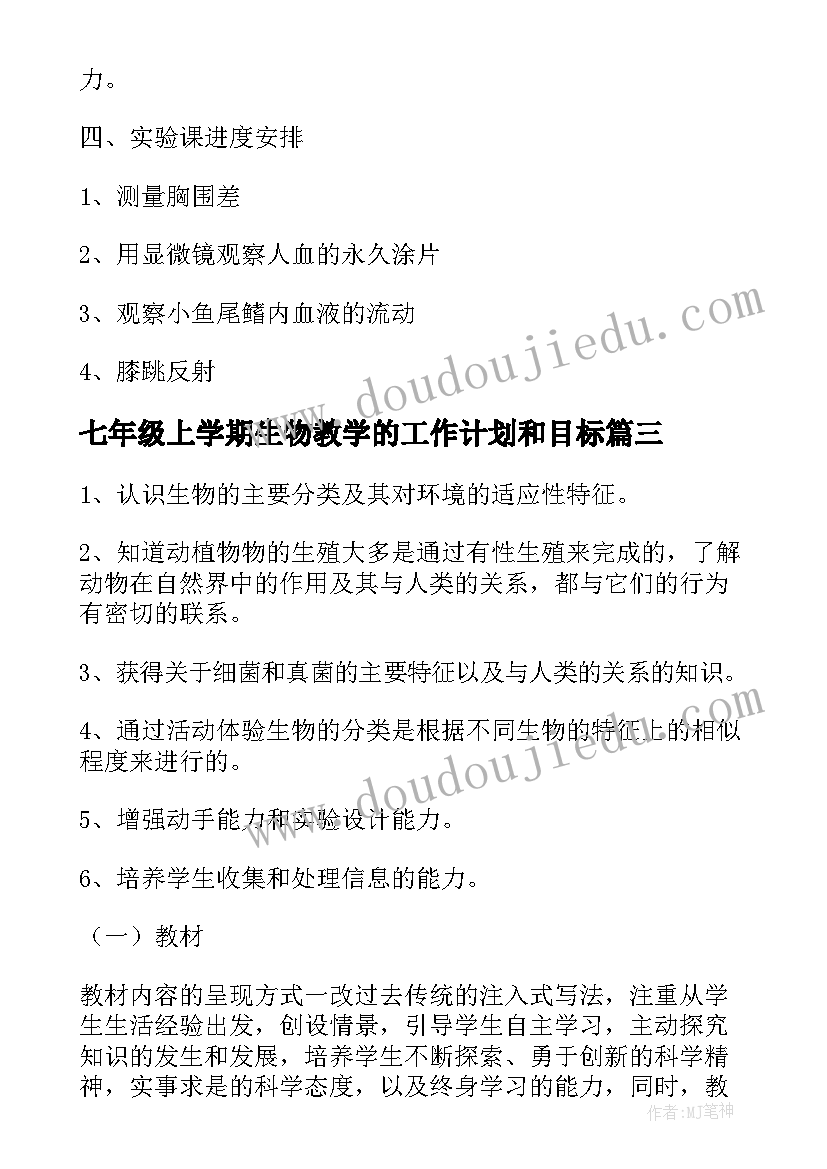 2023年七年级上学期生物教学的工作计划和目标 七年级下学期生物教学工作计划(实用8篇)