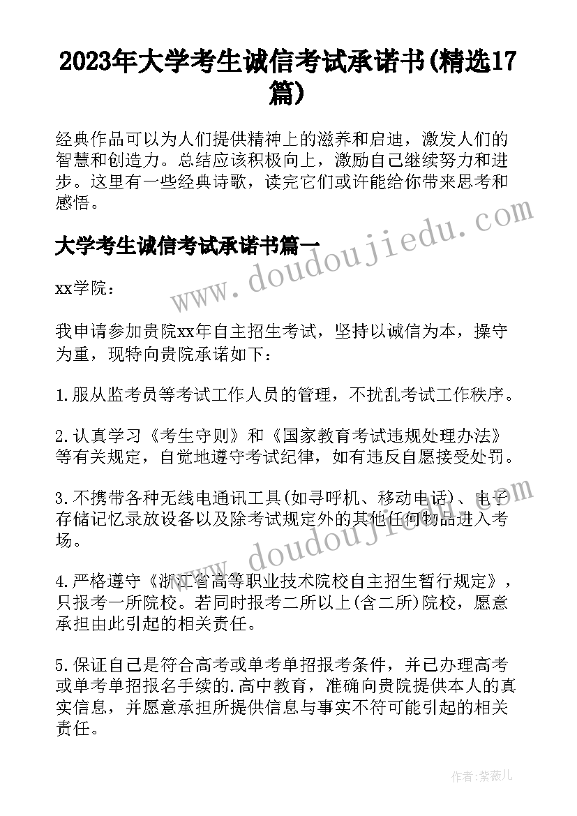 2023年大学考生诚信考试承诺书(精选17篇)