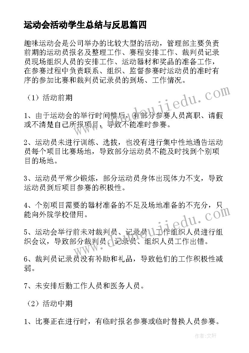 2023年运动会活动学生总结与反思(大全8篇)