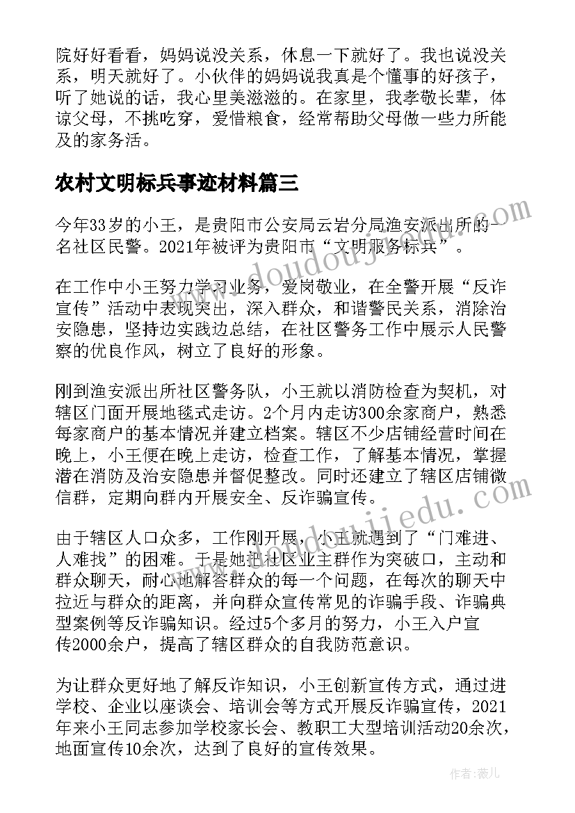 农村文明标兵事迹材料(优质8篇)