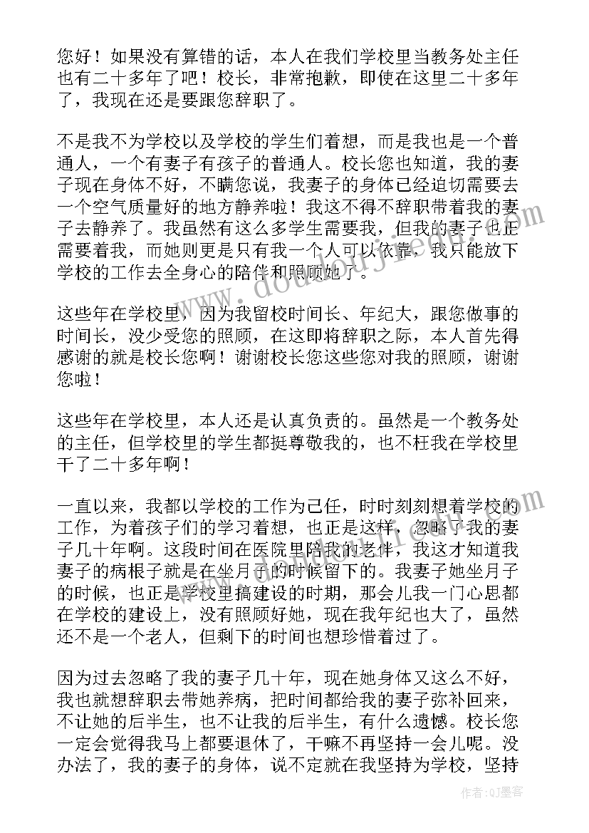 教务辞职申请书(大全8篇)