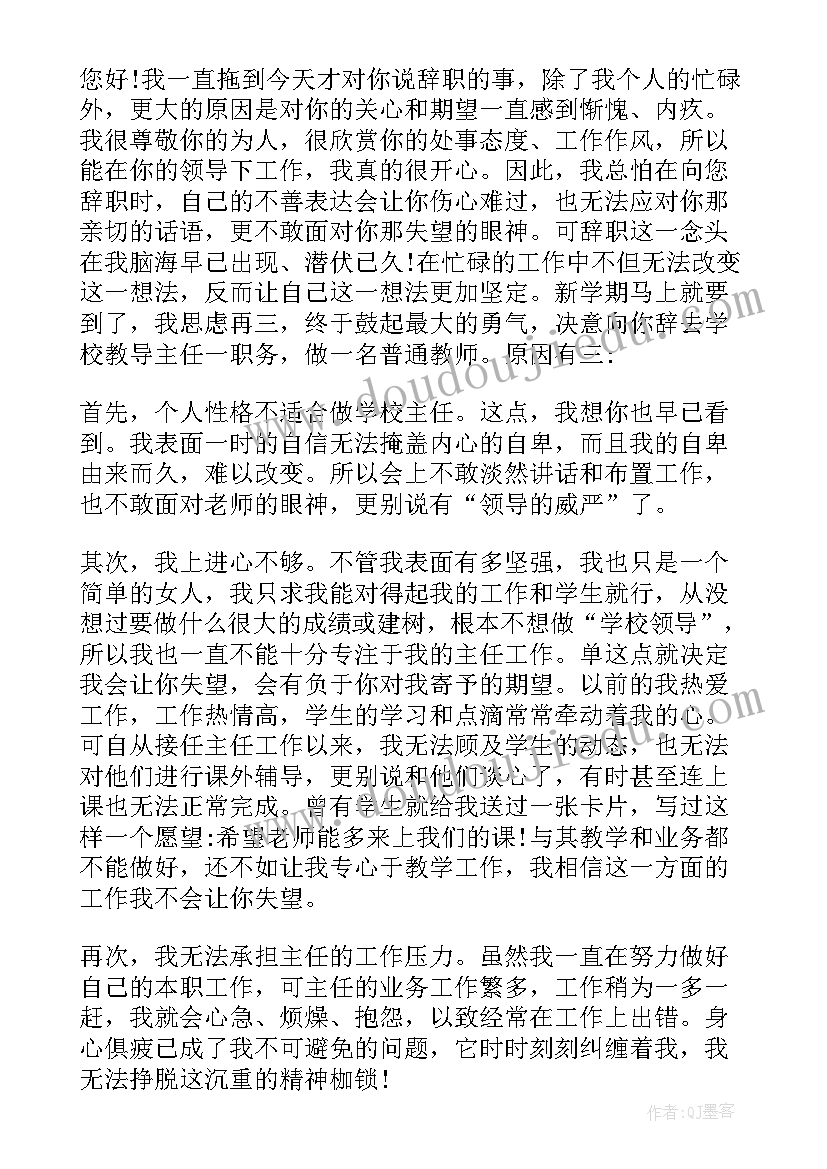 教务辞职申请书(大全8篇)