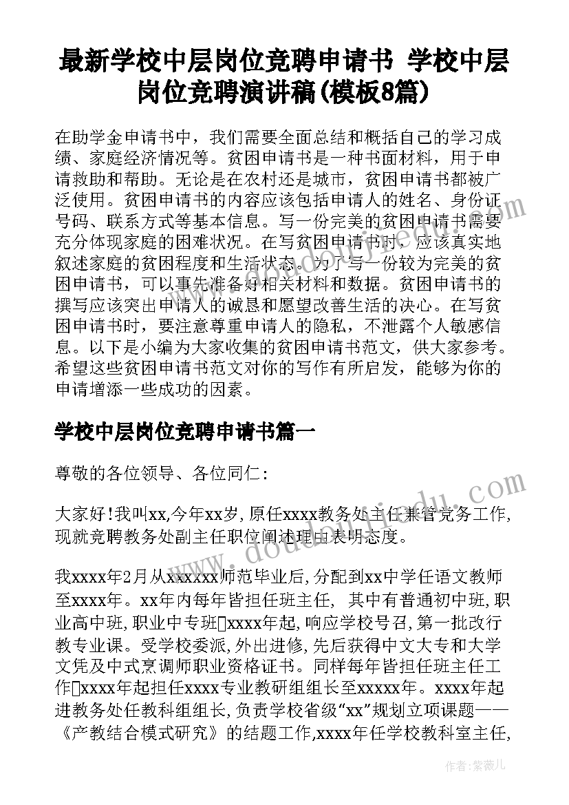 最新学校中层岗位竞聘申请书 学校中层岗位竞聘演讲稿(模板8篇)