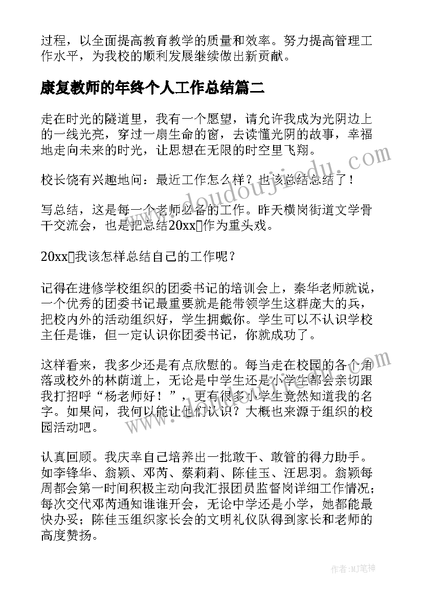 2023年康复教师的年终个人工作总结 教师年终个人工作总结(汇总17篇)