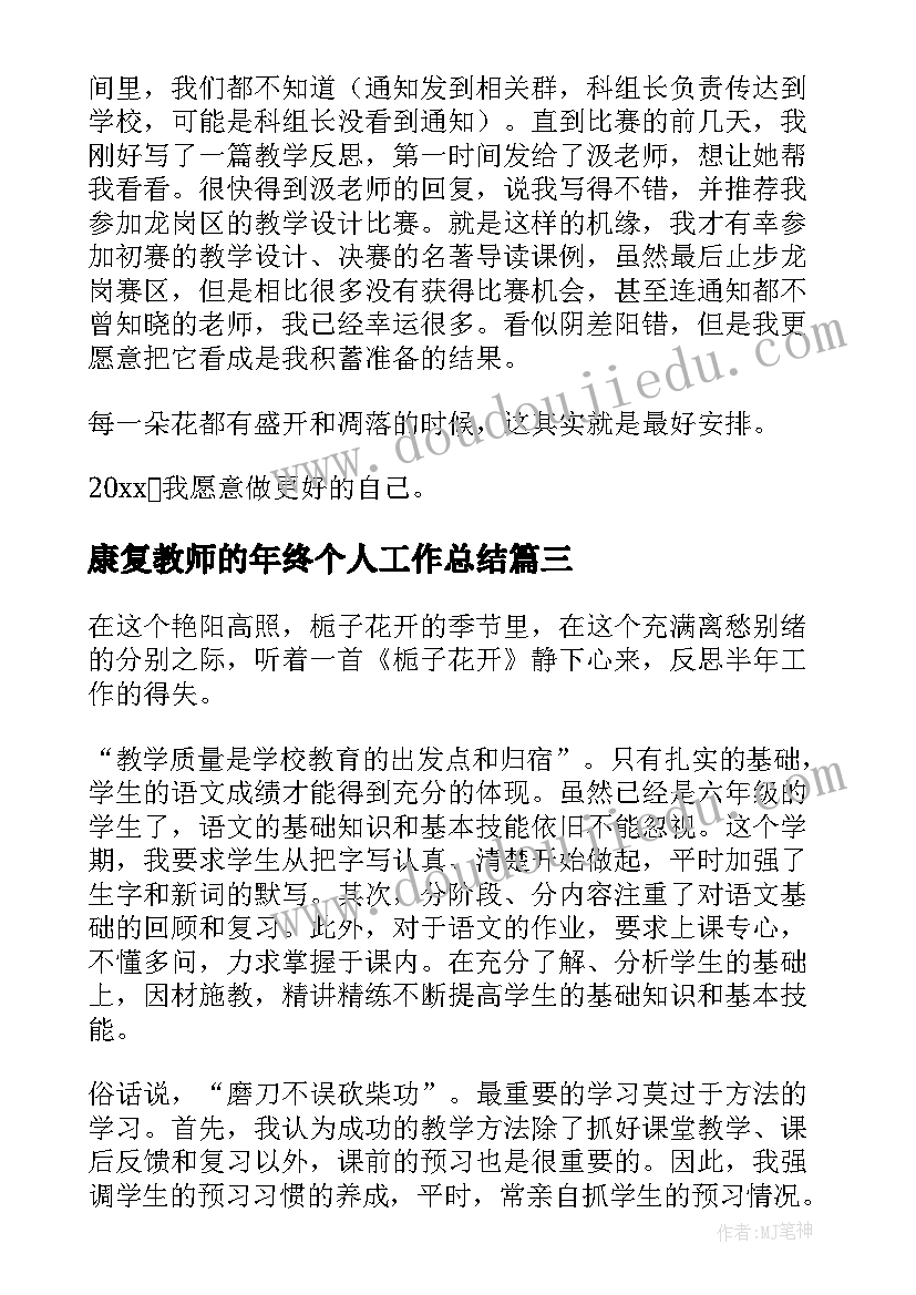 2023年康复教师的年终个人工作总结 教师年终个人工作总结(汇总17篇)