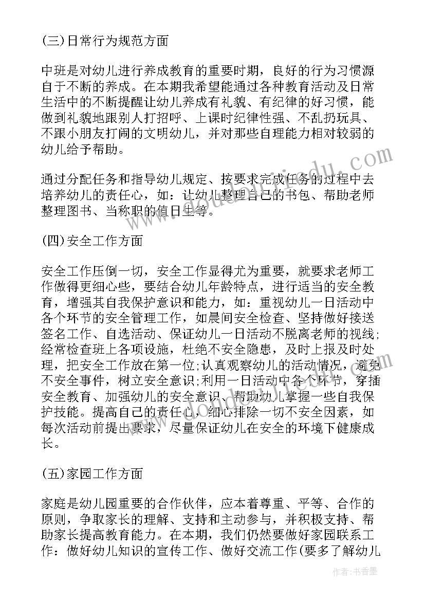 最新幼儿园中班班主任春季学期工作计划(实用8篇)