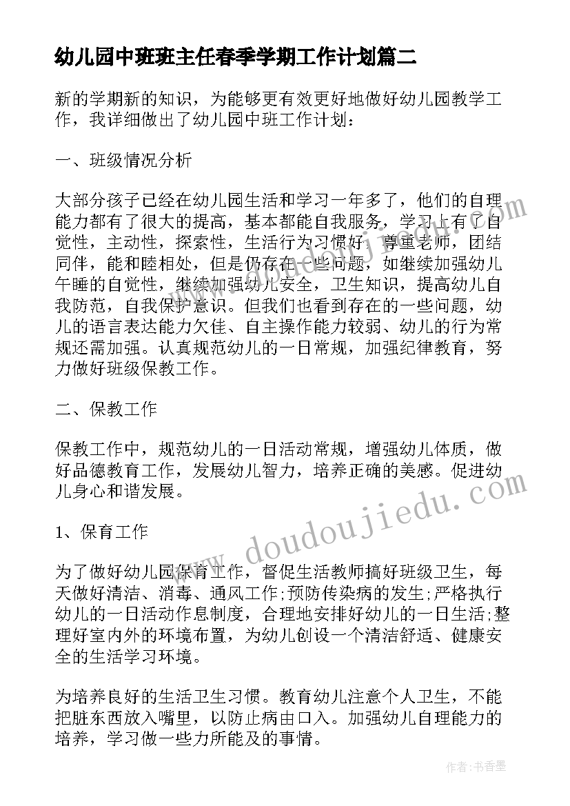 最新幼儿园中班班主任春季学期工作计划(实用8篇)