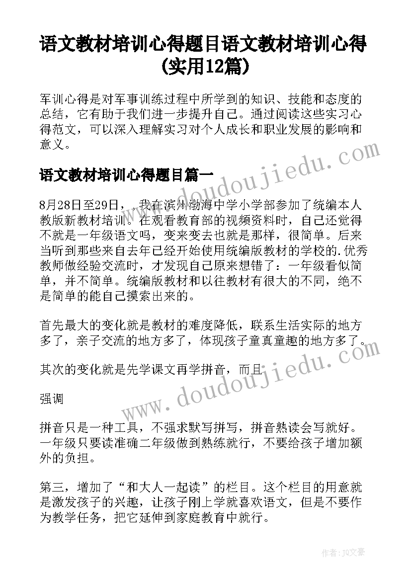 语文教材培训心得题目 语文教材培训心得(实用12篇)