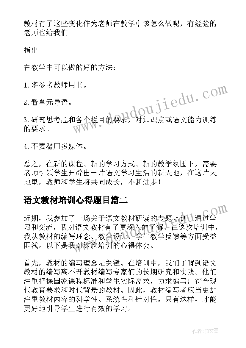 语文教材培训心得题目 语文教材培训心得(实用12篇)