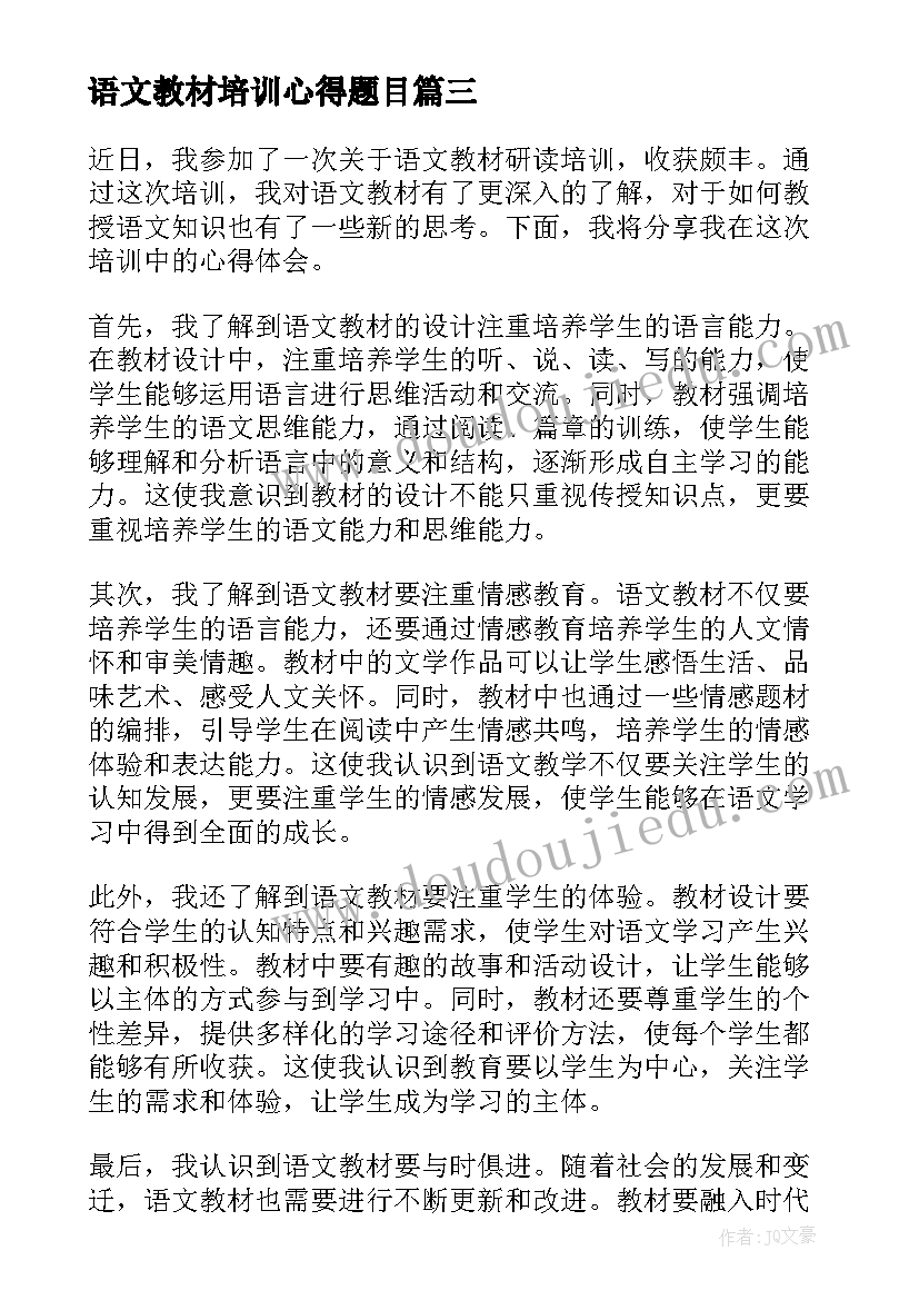 语文教材培训心得题目 语文教材培训心得(实用12篇)