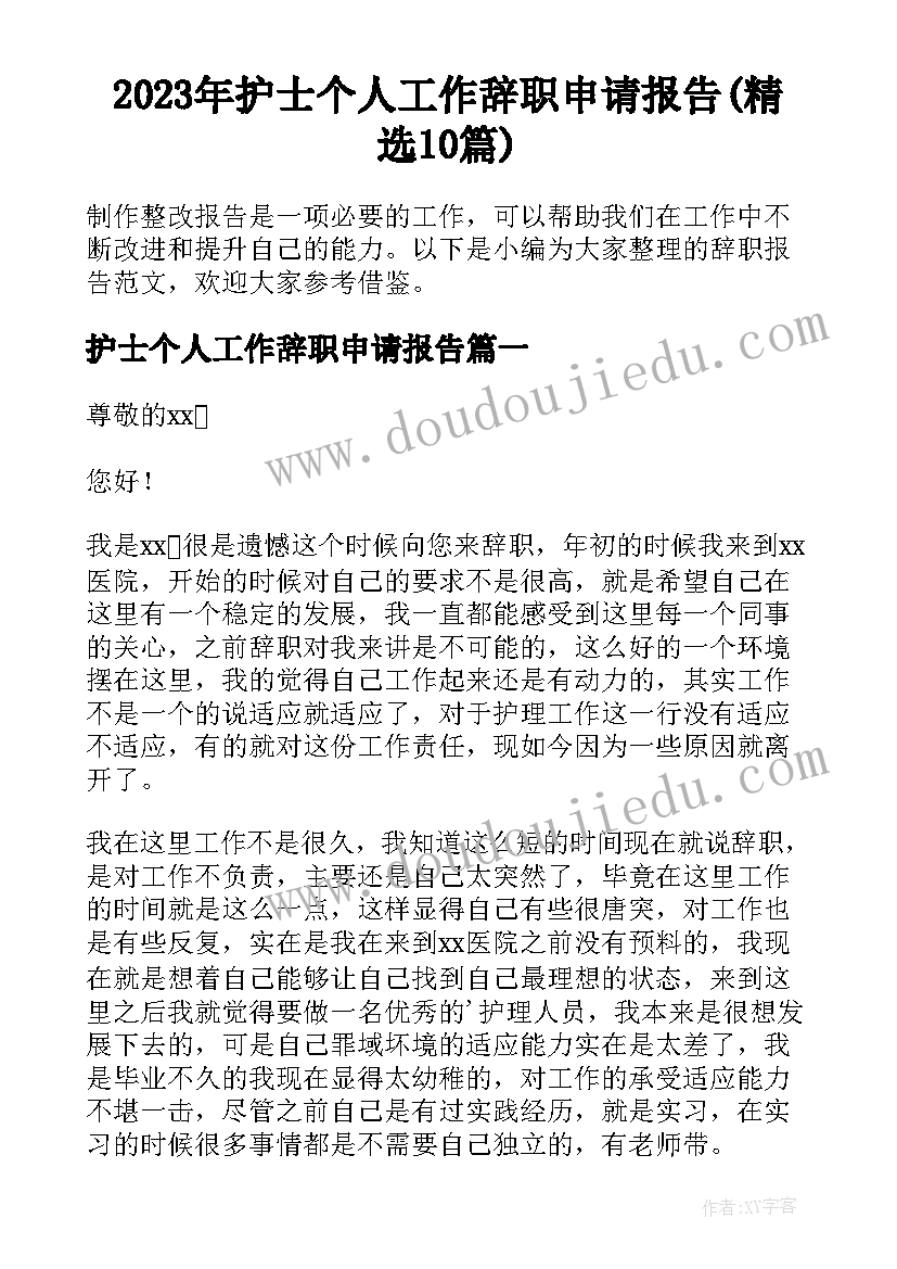 2023年护士个人工作辞职申请报告(精选10篇)