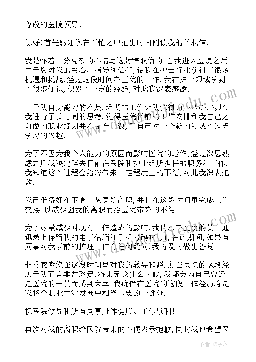 2023年护士个人工作辞职申请报告(精选10篇)