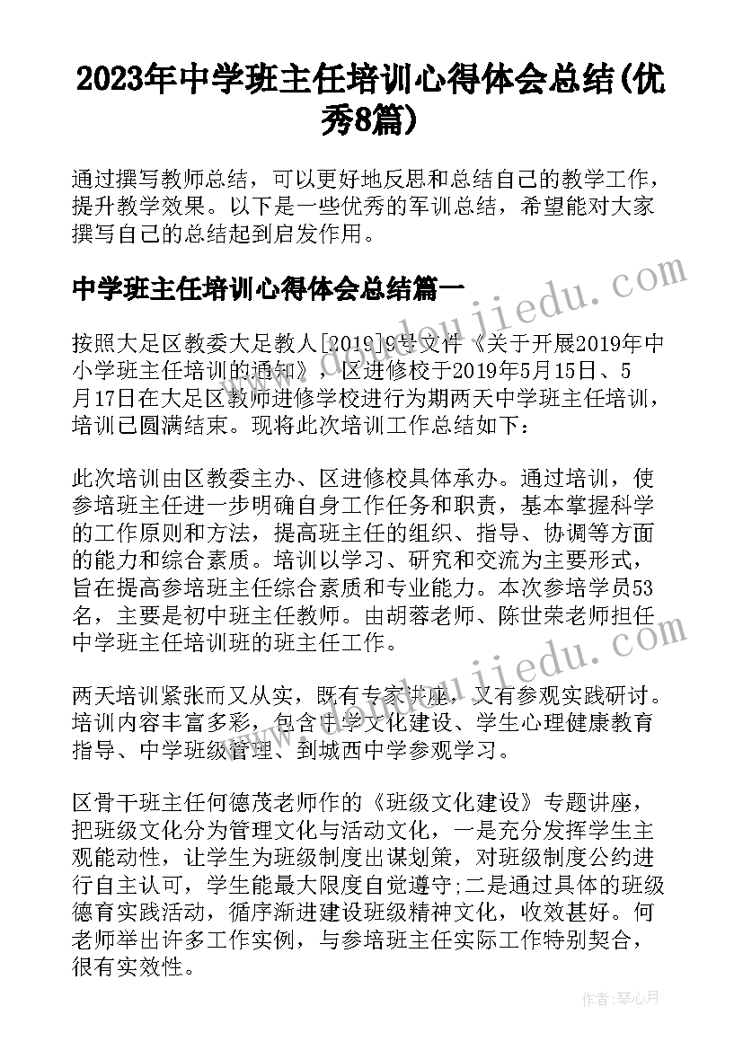 2023年中学班主任培训心得体会总结(优秀8篇)