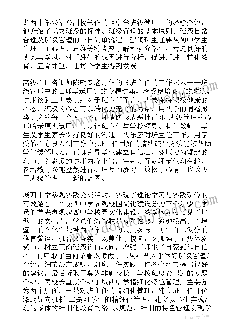 2023年中学班主任培训心得体会总结(优秀8篇)