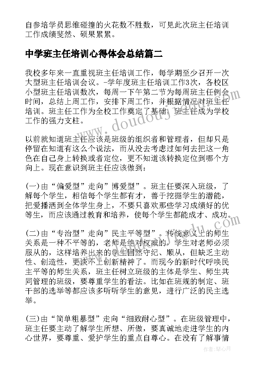 2023年中学班主任培训心得体会总结(优秀8篇)