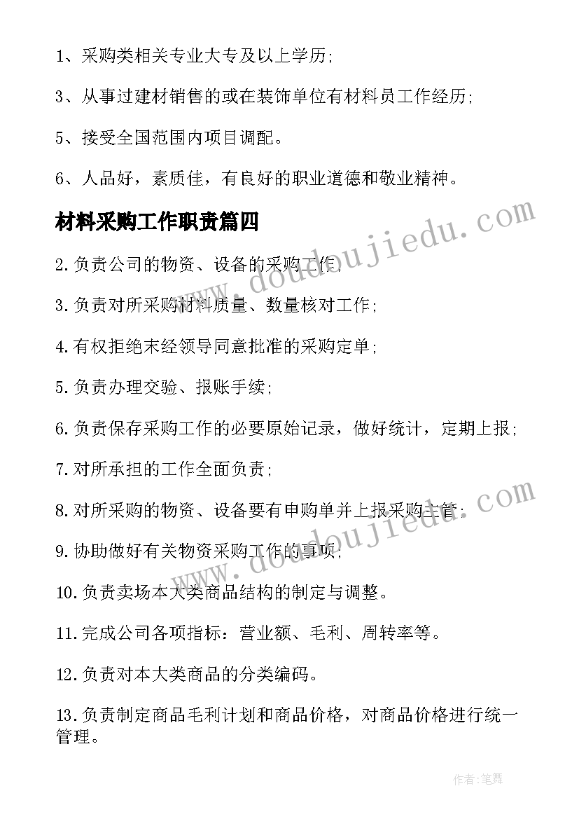 2023年材料采购工作职责 材料采购员工作职责描述(优秀8篇)