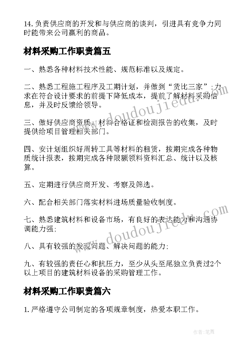 2023年材料采购工作职责 材料采购员工作职责描述(优秀8篇)