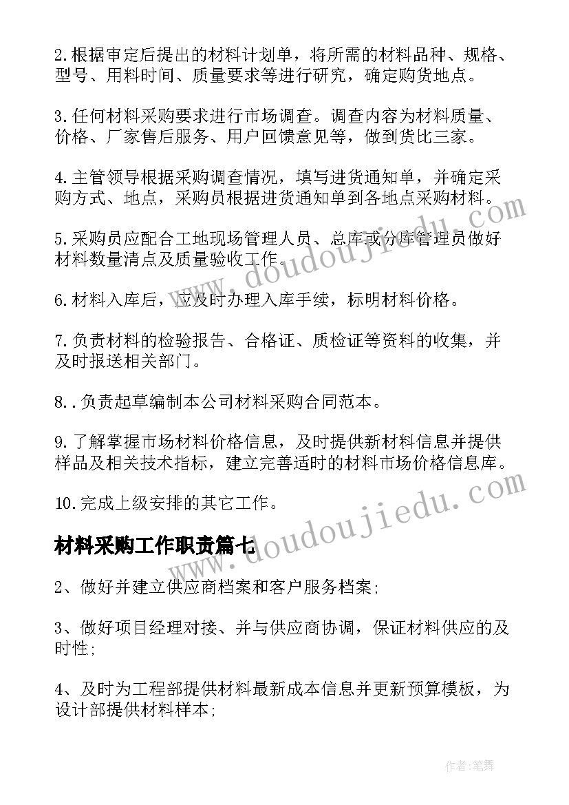 2023年材料采购工作职责 材料采购员工作职责描述(优秀8篇)