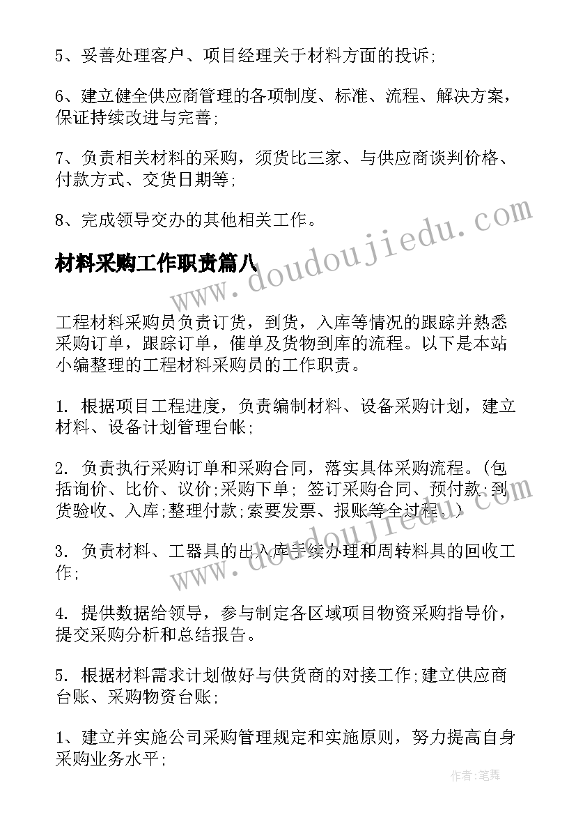 2023年材料采购工作职责 材料采购员工作职责描述(优秀8篇)