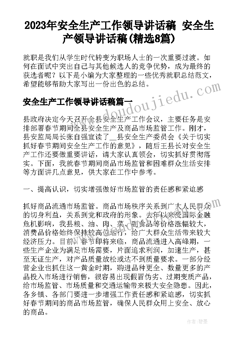 2023年安全生产工作领导讲话稿 安全生产领导讲话稿(精选8篇)