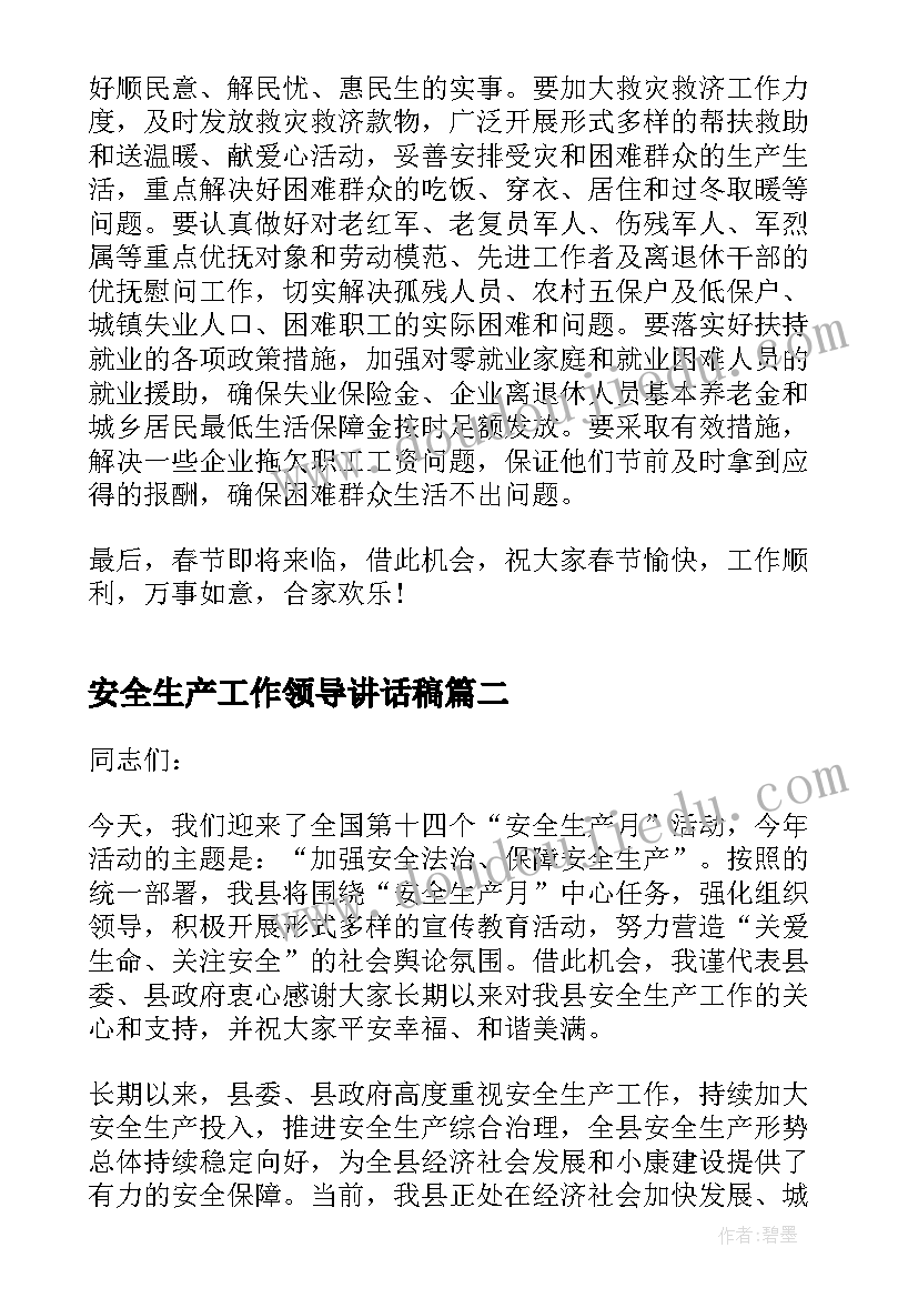 2023年安全生产工作领导讲话稿 安全生产领导讲话稿(精选8篇)