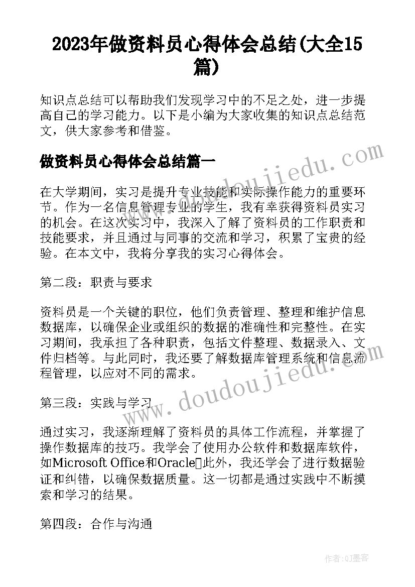 2023年做资料员心得体会总结(大全15篇)