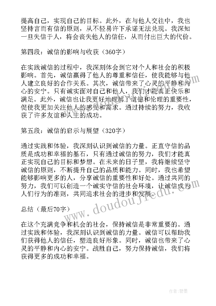 2023年写诚信的和 诚信状心得体会(通用10篇)