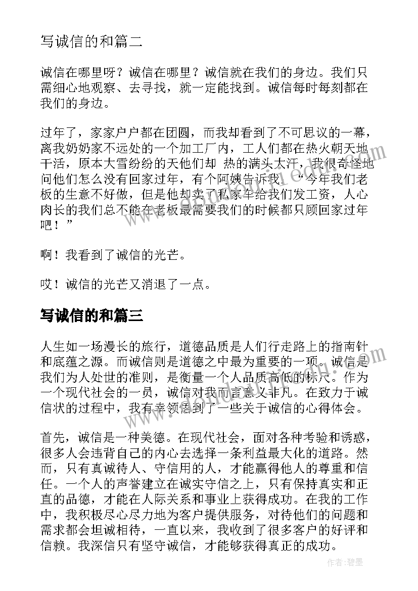 2023年写诚信的和 诚信状心得体会(通用10篇)