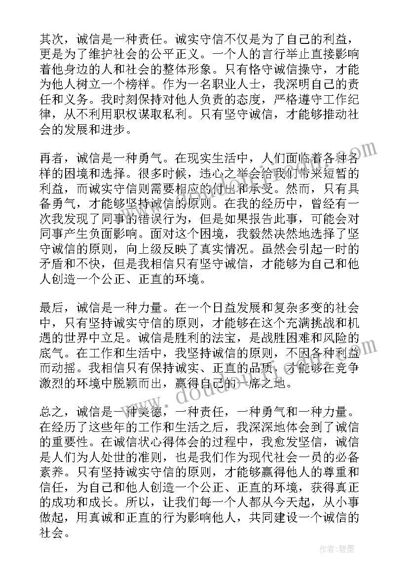 2023年写诚信的和 诚信状心得体会(通用10篇)