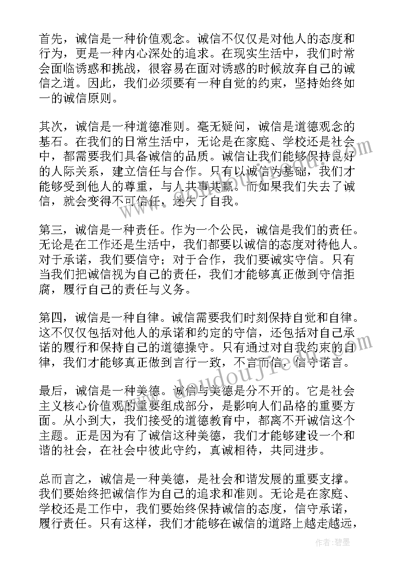 2023年写诚信的和 诚信状心得体会(通用10篇)