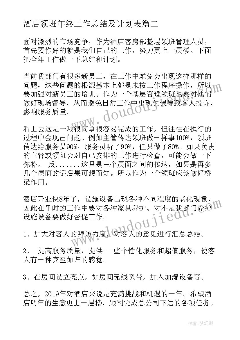 2023年酒店领班年终工作总结及计划表(优秀16篇)