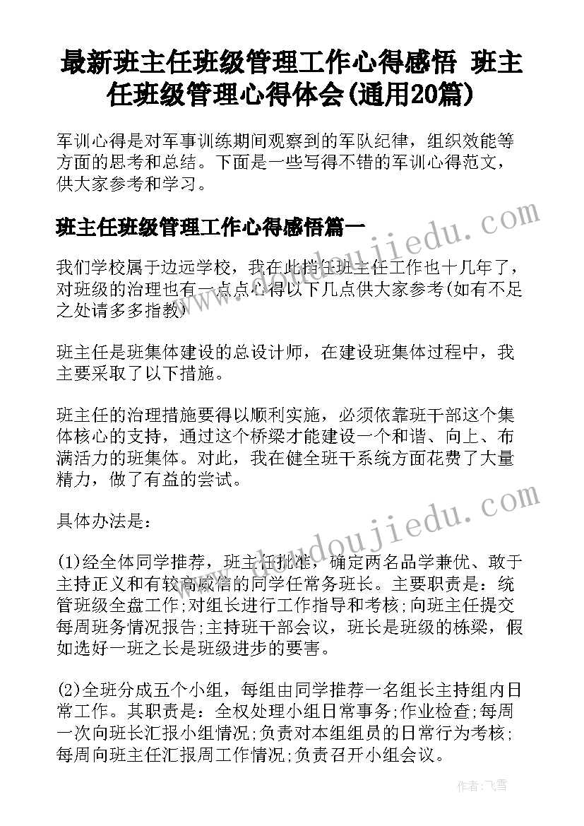 最新班主任班级管理工作心得感悟 班主任班级管理心得体会(通用20篇)