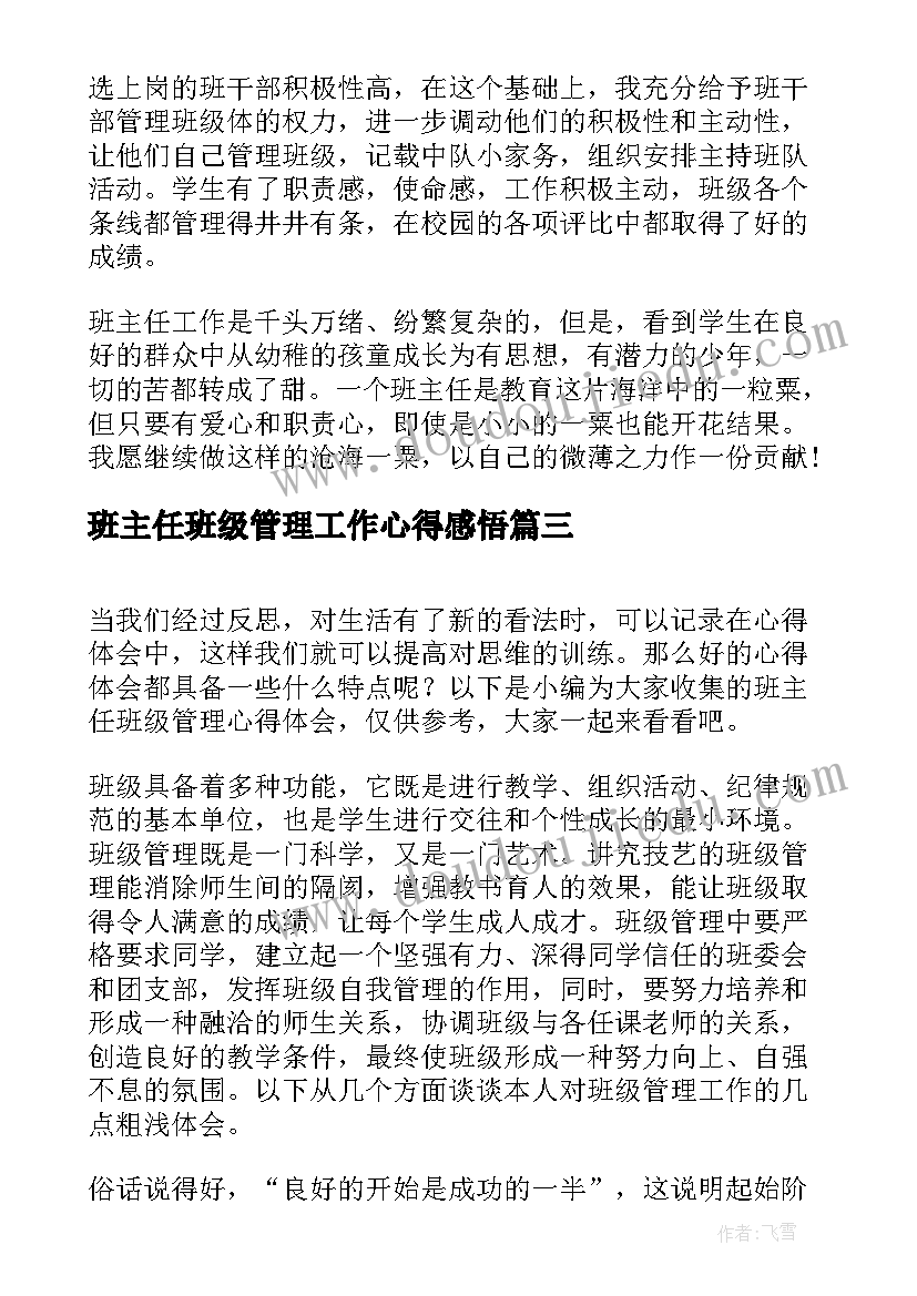 最新班主任班级管理工作心得感悟 班主任班级管理心得体会(通用20篇)