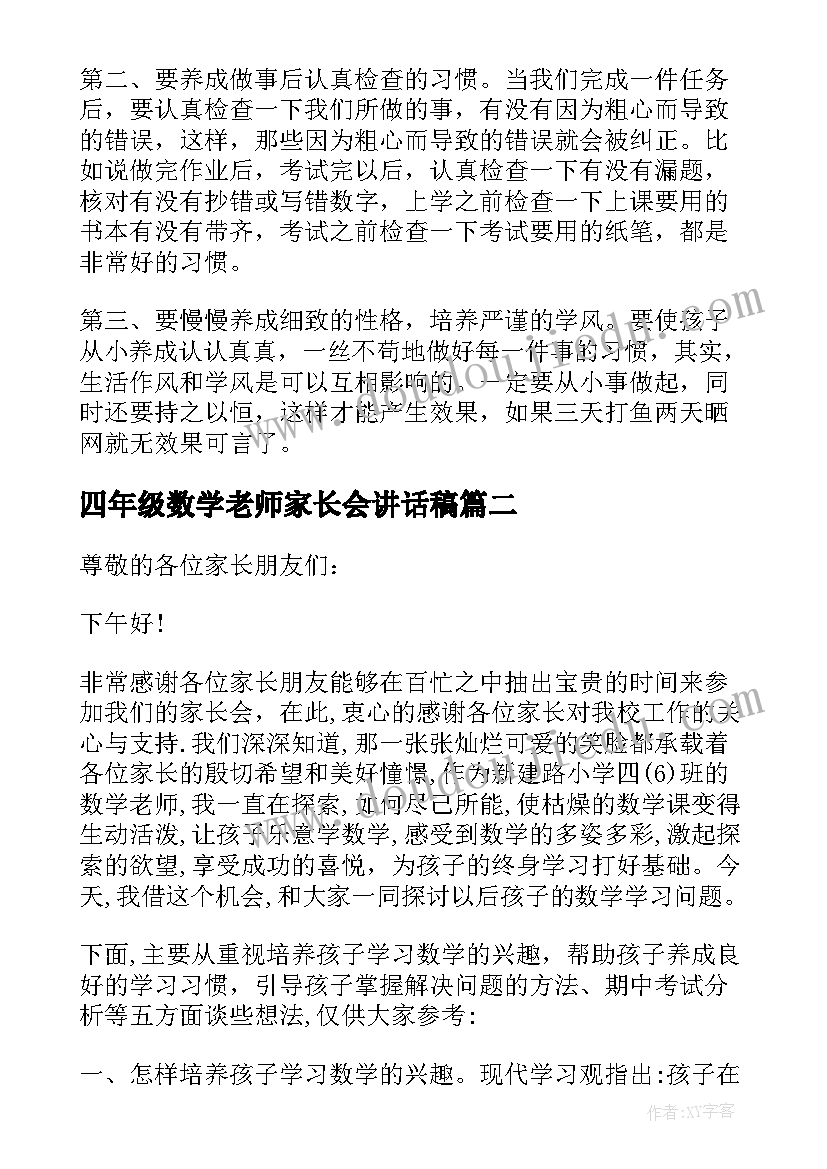 最新四年级数学老师家长会讲话稿(精选9篇)