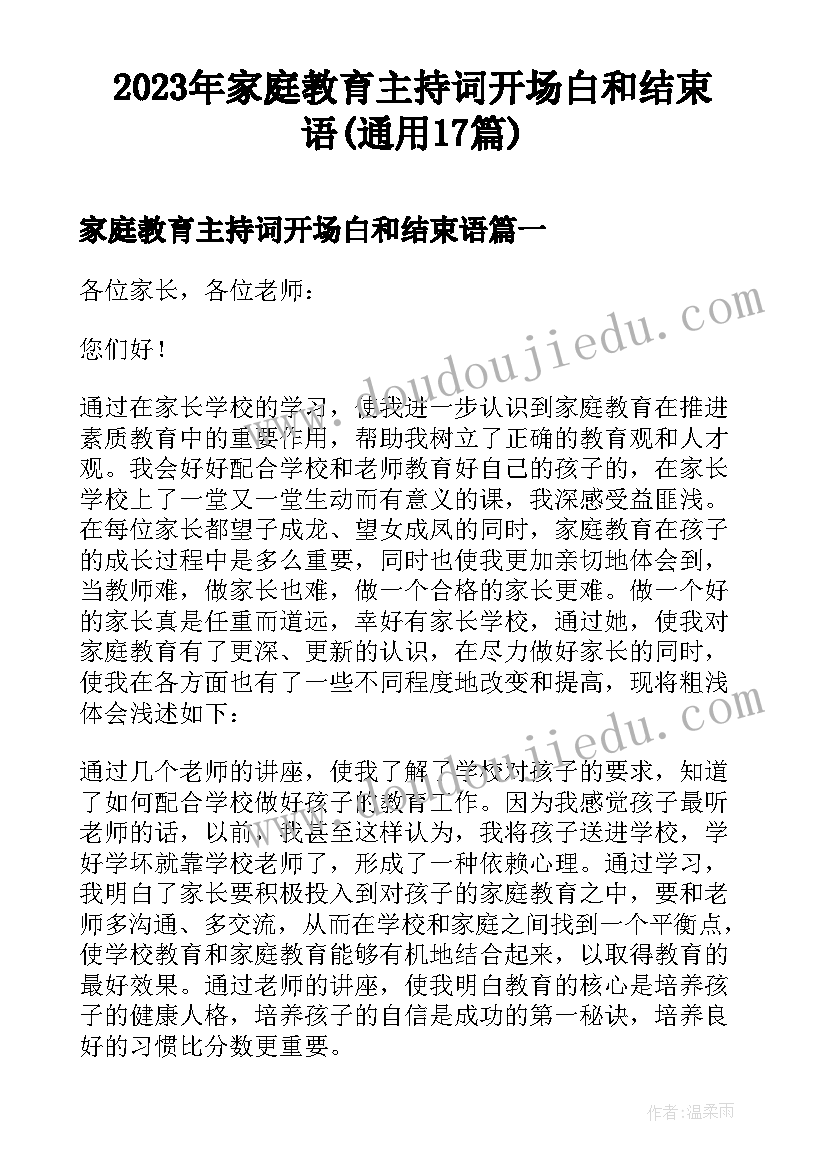 2023年家庭教育主持词开场白和结束语(通用17篇)