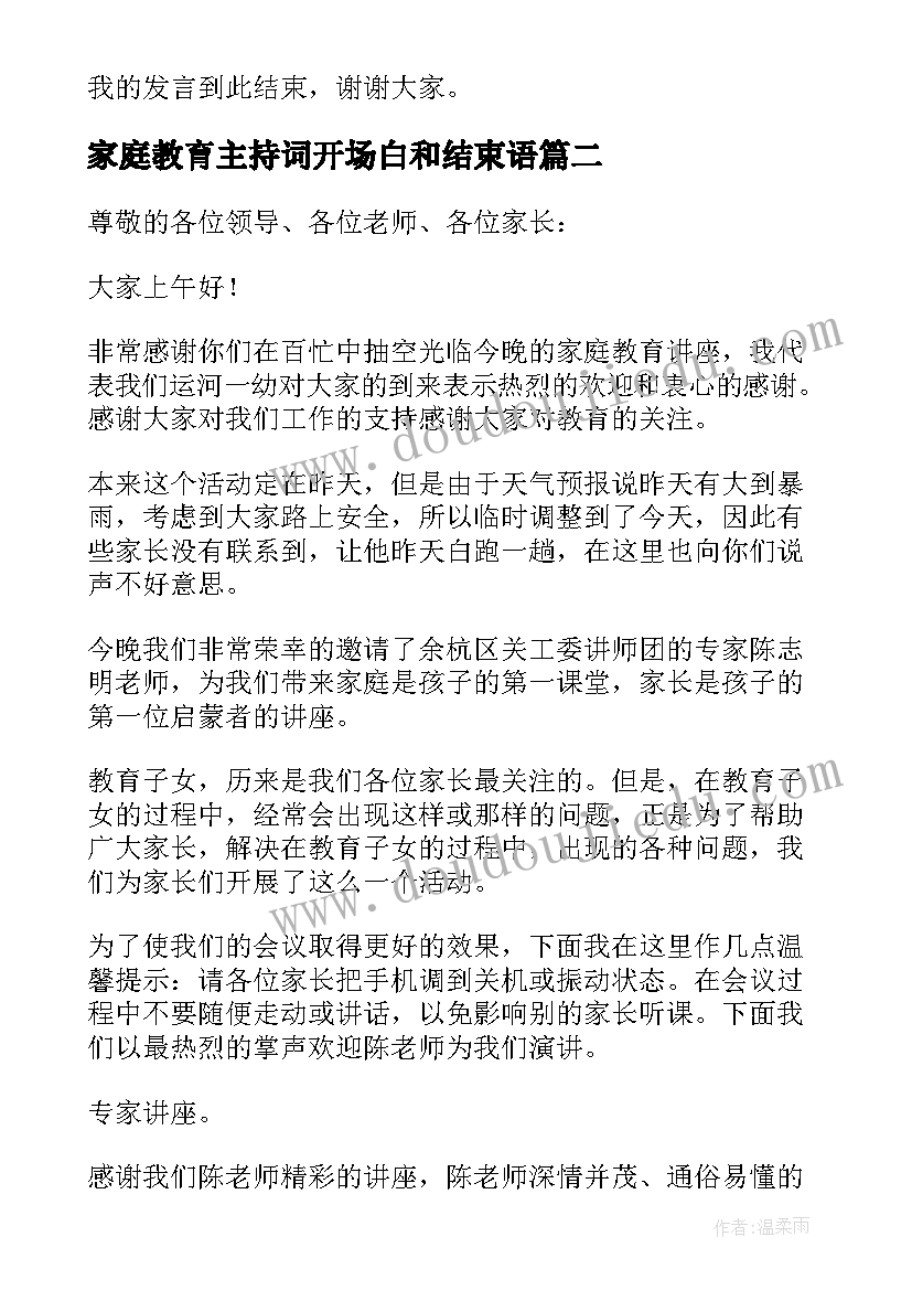 2023年家庭教育主持词开场白和结束语(通用17篇)