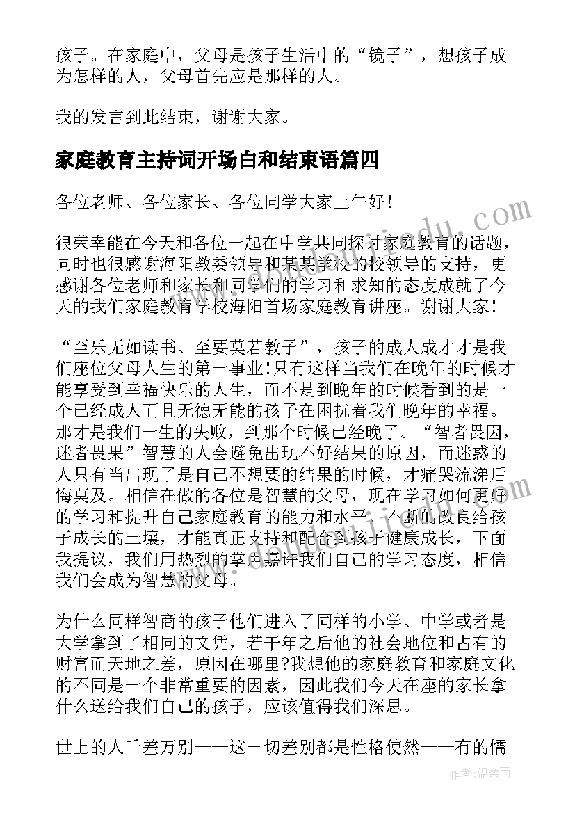 2023年家庭教育主持词开场白和结束语(通用17篇)