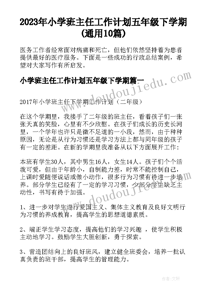 2023年小学班主任工作计划五年级下学期(通用10篇)